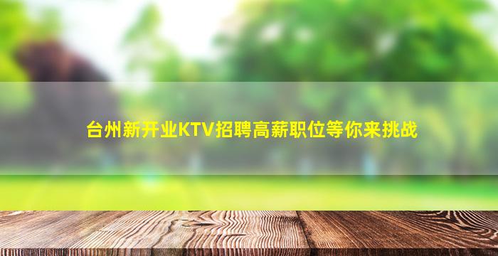 台州新开业KTV招聘高薪职位等你来挑战